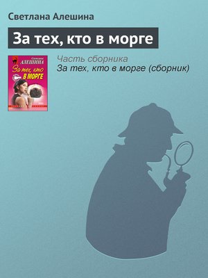 cover image of За тех, кто в морге